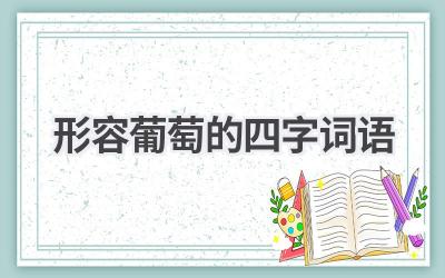 形容葡萄的四字词语