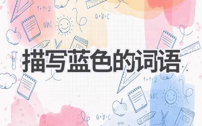 描写蓝色的词语
