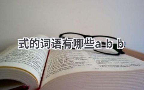 式的词语有哪些abb