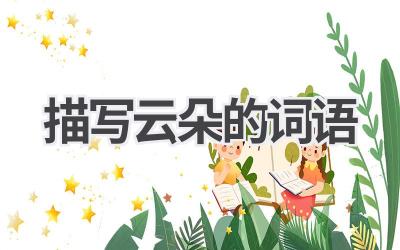 描写云朵的词语