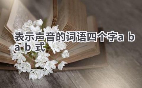 表示声音的词语四个字abab式