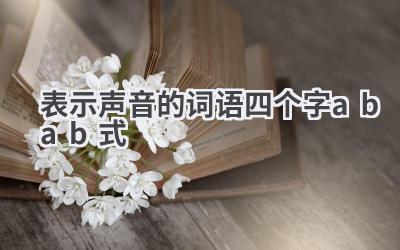 表示声音的词语四个字abab式