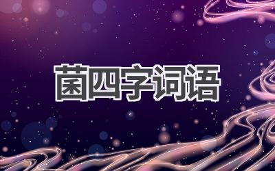 菌四字词语