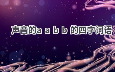 声音的aabb的四字词语