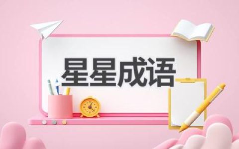 星星成语