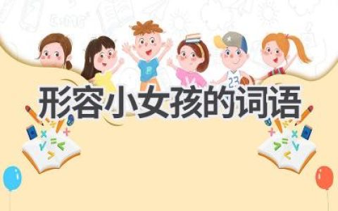 形容小女孩的词语