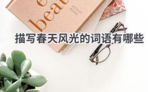 描写春天风光的词语有哪些