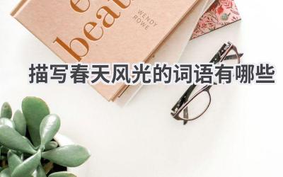 描写春天风光的词语有哪些