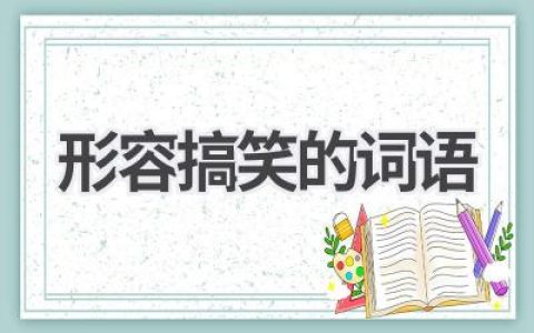 形容搞笑的词语