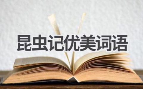 昆虫记优美词语