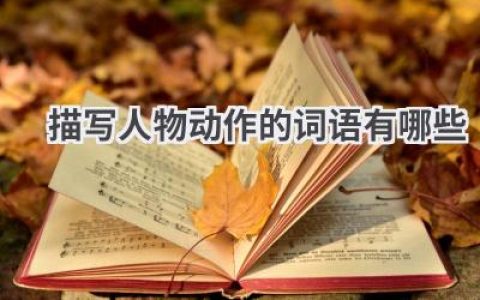 描写人物动作的词语有哪些