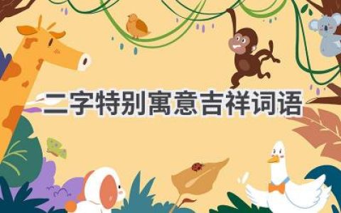 二字特别寓意吉祥词语