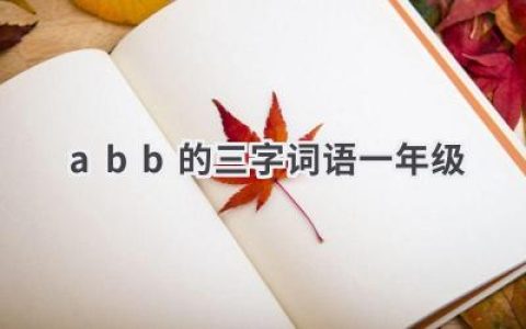 abb的三字词语一年级