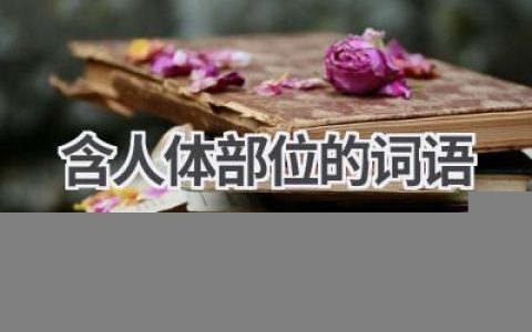 含人体部位的词语
