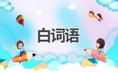 白词语