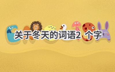 关于冬天的词语2个字