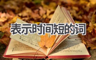 表示时间短的词