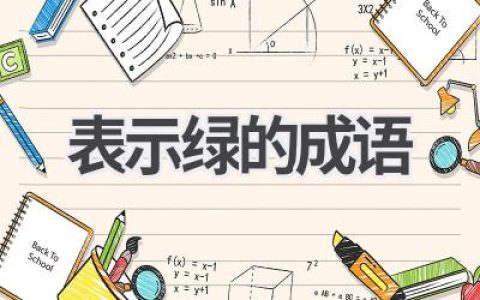 表示绿的成语