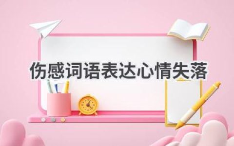 伤感词语表达心情失落