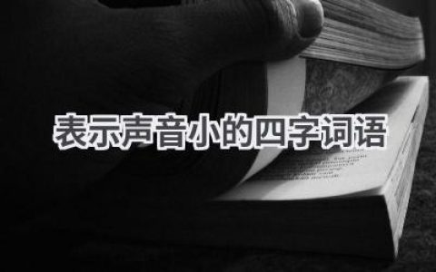 表示声音小的四字词语