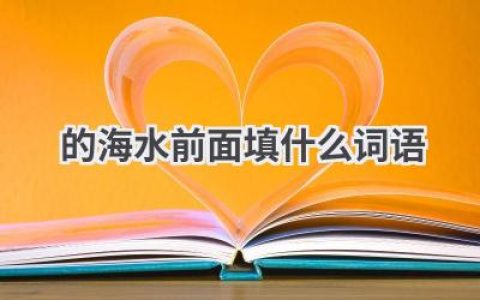 的海水前面填什么词语