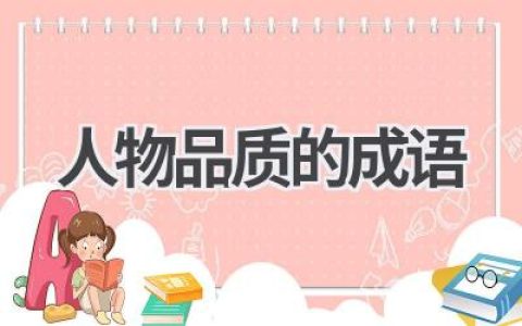 人物品质的成语