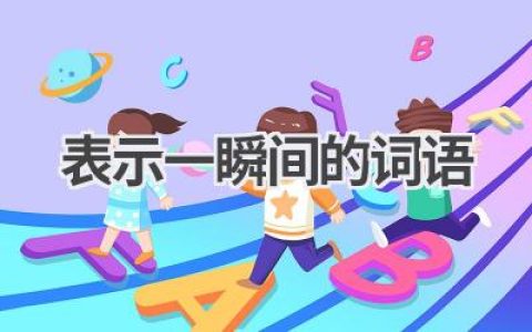 表示一瞬间的词语