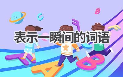 表示一瞬间的词语