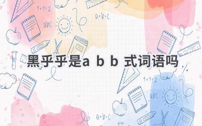 黑乎乎是abb式词语吗