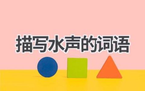 描写水声的词语