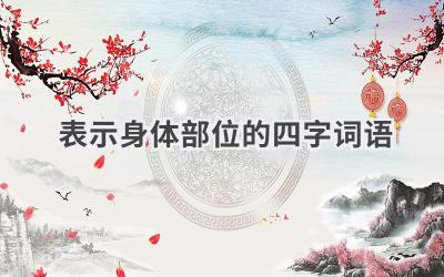 表示身体部位的四字词语