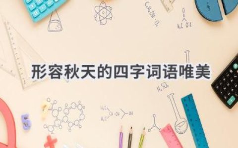 形容秋天的四字词语唯美