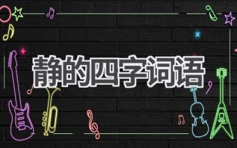 静的四字词语