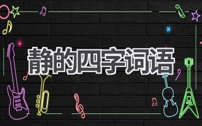 静的四字词语