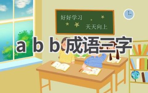 abb成语三字