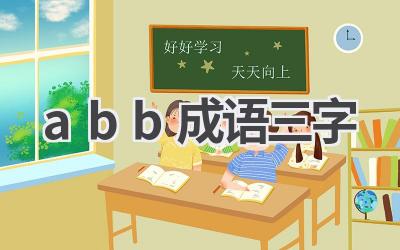 abb成语三字