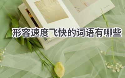 形容速度飞快的词语有哪些