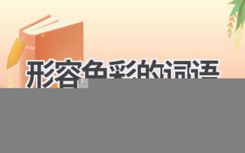形容色彩的词语