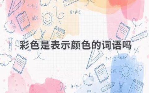 彩色是表示颜色的词语吗