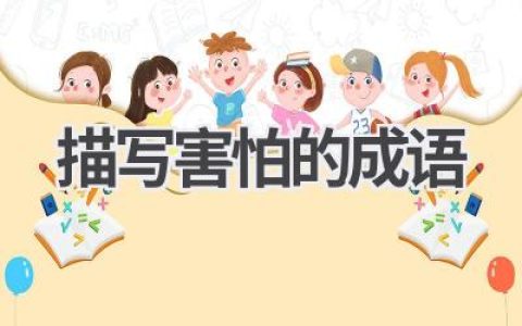 描写害怕的成语