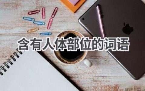 含有人体部位的词语