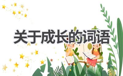 关于成长的词语