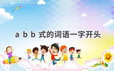 abb式的词语一字开头