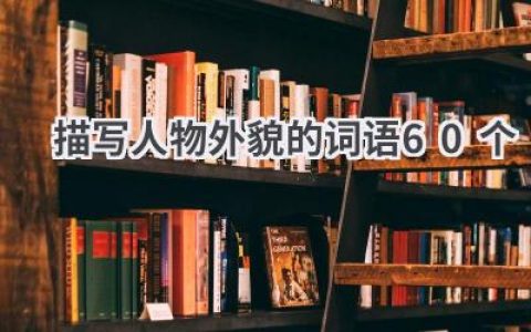 描写人物外貌的词语60个