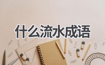 什么流水成语