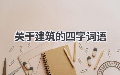 关于建筑的四字词语