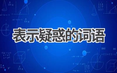 表示疑惑的词语