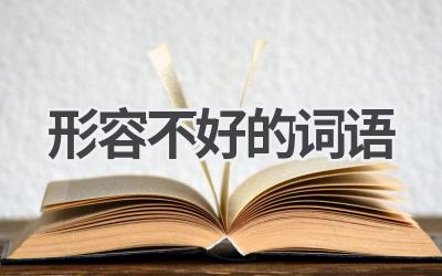 形容不好的词语