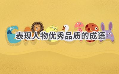 表现人物优秀品质的成语