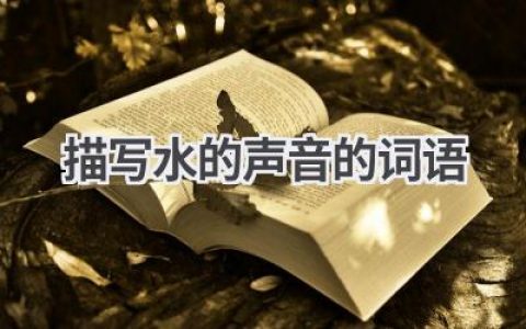 描写水的声音的词语